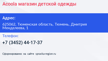 Нажмите, чтобы скачать визитку Acoola магазин детской одежды - визитка