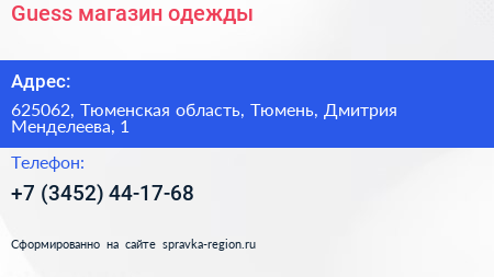 Guess магазин одежды - визитка