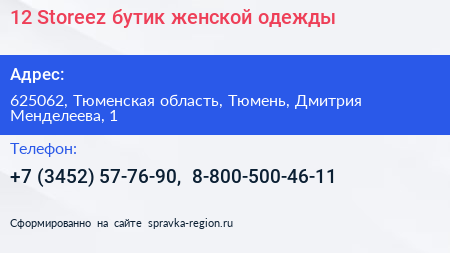 12 Storeez бутик женской одежды - визитка