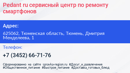 Pedant ru сервисный центр по ремонту смартфонов - визитка