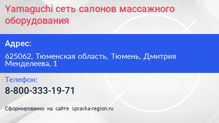 Yamaguchi сеть салонов массажного оборудования - визитка