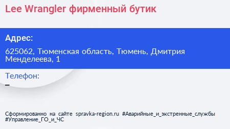 Lee Wrangler фирменный бутик - визитка