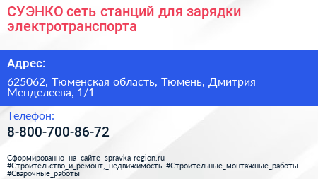 СУЭНКО сеть станций для зарядки электротранспорта - визитка