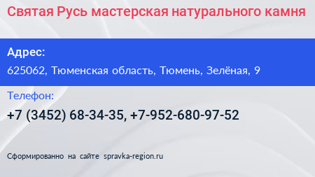 Святая Русь мастерская натурального камня - визитка