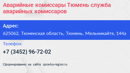 Аварийные комиссары Тюмень служба аварийных комиссаров - визитка