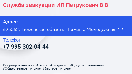 Служба эвакуации ИП Петрукович В В  - визитка
