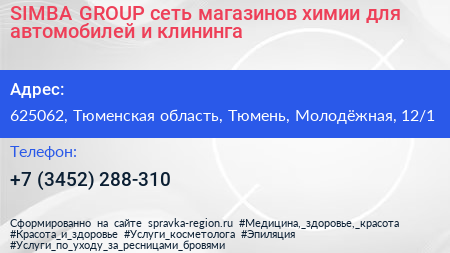SIMBA GROUP сеть магазинов химии для автомобилей и клининга - визитка