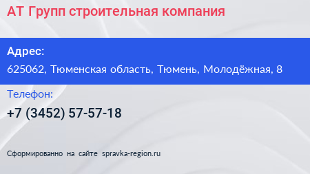 АТ Групп строительная компания - визитка