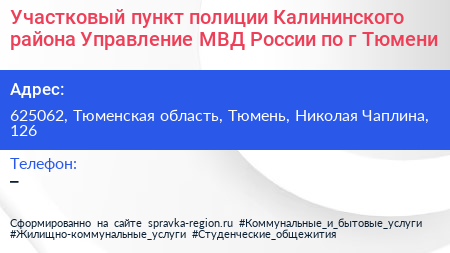 Нажмите, чтобы скачать визитку Участковый пункт полиции Калининского района Управление МВД России по г Тюмени - визитка