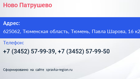 Ново Патрушево - визитка