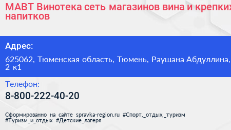 МАВТ Винотека сеть магазинов вина и крепких напитков - визитка