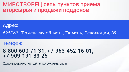 МИРОТВОРЕЦ сеть пунктов приема вторсырья и продажи поддонов - визитка