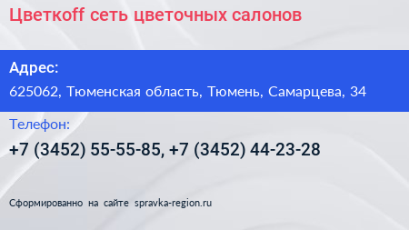 Цветкоff сеть цветочных салонов - визитка
