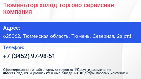 Тюменьторгхолод торгово сервисная компания - визитка