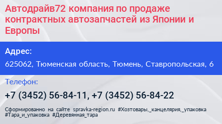 Автодрайв72 компания по продаже контрактных автозапчастей из Японии и Европы - визитка