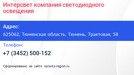 Интерсвет компания светодиодного освещения - визитка