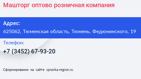 Машторг оптово розничная компания - визитка