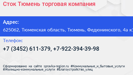 Сток Тюмень торговая компания - визитка