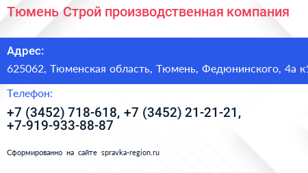 Тюмень Строй производственная компания - визитка