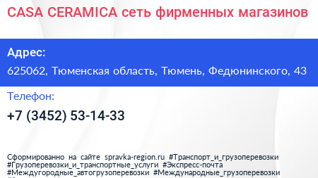 CASA CERAMICA сеть фирменных магазинов - визитка