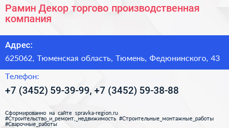 Рамин Декор торгово производственная компания - визитка