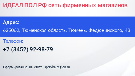 ИДЕАЛ ПОЛ РФ сеть фирменных магазинов - визитка