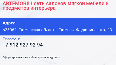 ARTEMOBILI сеть салонов мягкой мебели и предметов интерьера - визитка