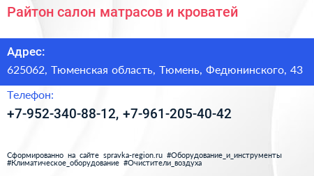 Райтон салон матрасов и кроватей - визитка