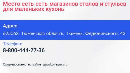 Место есть сеть магазинов столов и стульев для маленьких кухонь - визитка