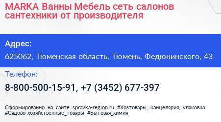 MARKA Ванны Мебель сеть салонов сантехники от производителя - визитка