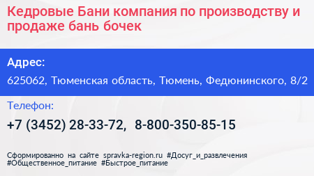 Кедровые Бани компания по производству и продаже бань бочек - визитка
