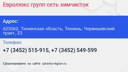 Евролюкс групп сеть химчисток - визитка