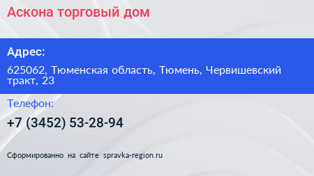 Аскона торговый дом - визитка