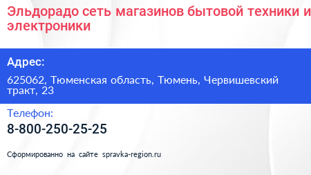 Эльдорадо сеть магазинов бытовой техники и электроники - визитка
