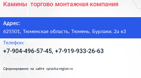 Камины+ торгово монтажная компания - визитка