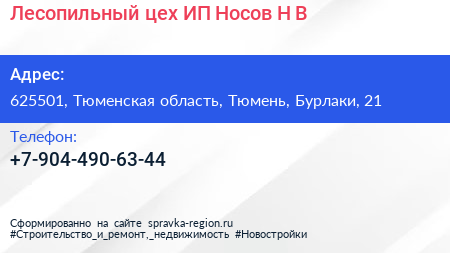 Лесопильный цех ИП Носов Н В  - визитка