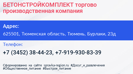 БЕТОНСТРОЙКОМПЛЕКТ торгово производственная компания - визитка