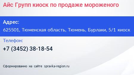 Айс Групп киоск по продаже мороженого - визитка