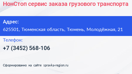 НонСтоп сервис заказа грузового транспорта - визитка