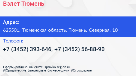 Взлет Тюмень - визитка