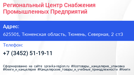 Региональный Центр Снабжения Промышленных Предприятий - визитка