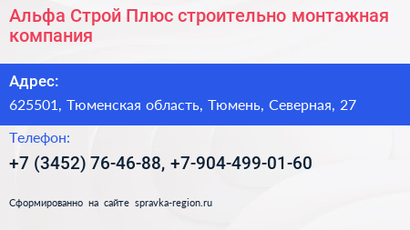 Альфа Строй Плюс строительно монтажная компания - визитка