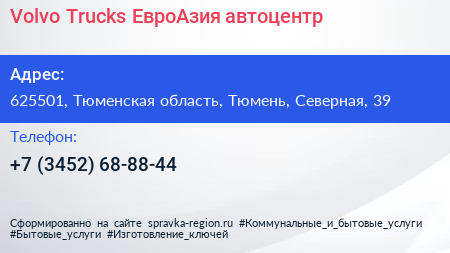 Volvo Trucks ЕвроАзия автоцентр - визитка