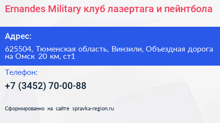 Ernandes Military клуб лазертага и пейнтбола - визитка