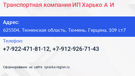 Транспортная компания ИП Харько А И  - визитка