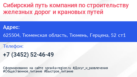 Сибирский путь компания по строительству железных дорог и крановых путей - визитка