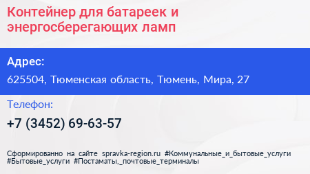 Контейнер для батареек и энергосберегающих ламп - визитка