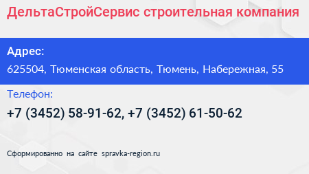 ДельтаСтройСервис строительная компания - визитка