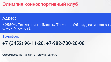 Олимпия конноспортивный клуб - визитка