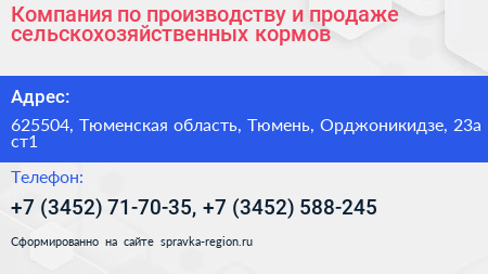 Компания по производству и продаже сельскохозяйственных кормов - визитка